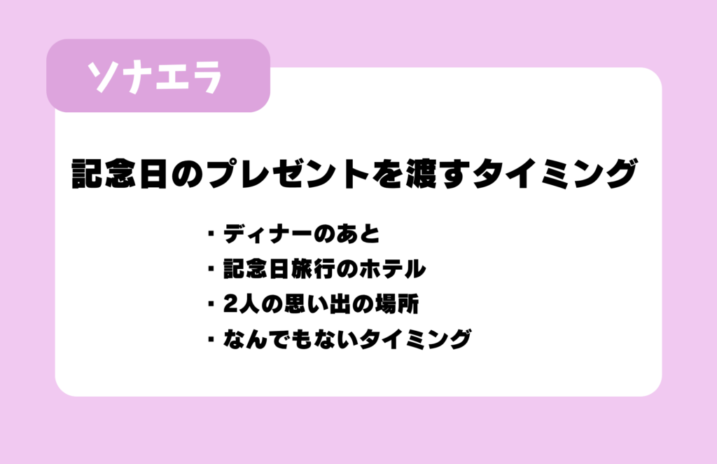 記念日のプレゼントを渡すタイミング：ディナーのあと、記念日旅行のホテル、2人の思い出の場所、なんでもないタイミング