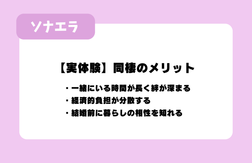 【実体験】同棲のメリット：一緒にいる時間が長く絆が深まる、経済的負担が分散する、結婚前に暮らしの相性を知れる