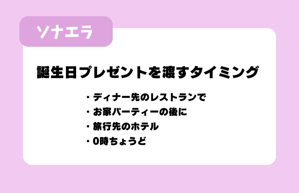 誕生日プレゼントを渡すタイミング：ディナー先のレストランで、お家パーティーの後に、旅行先のホテル、0時ちょうど