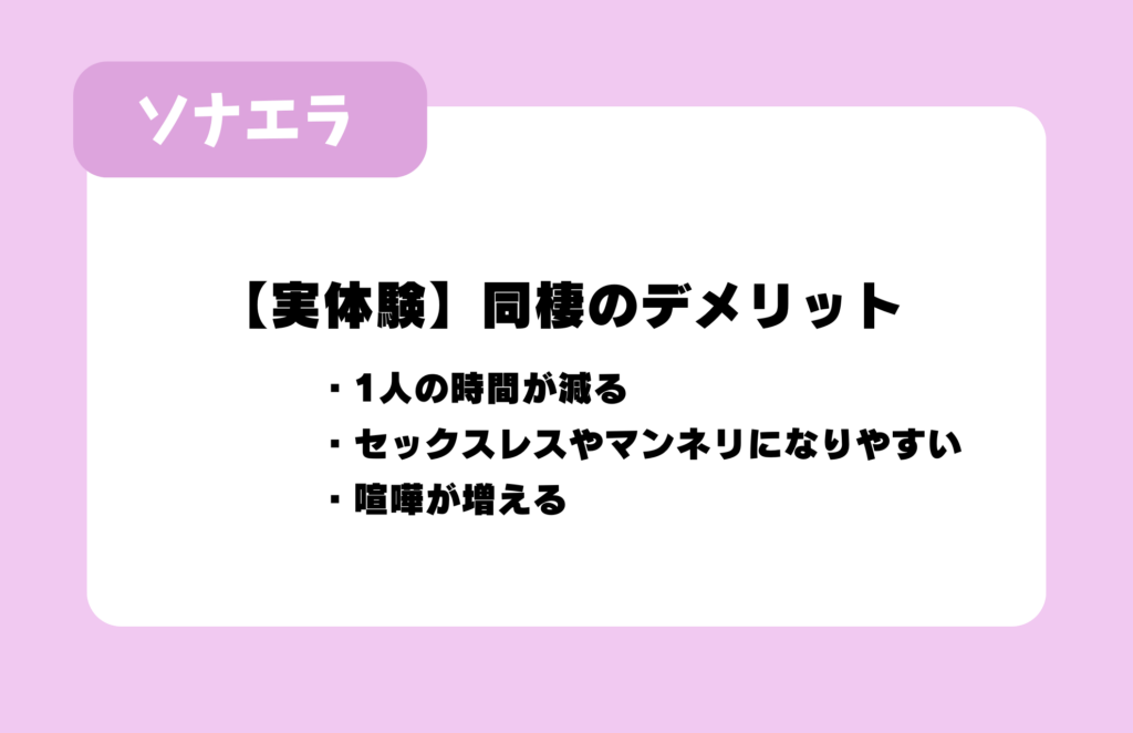 【実体験】同棲のデメリット：1人の時間が減る、セックスレスやマンネリになりやすい、喧嘩が増える