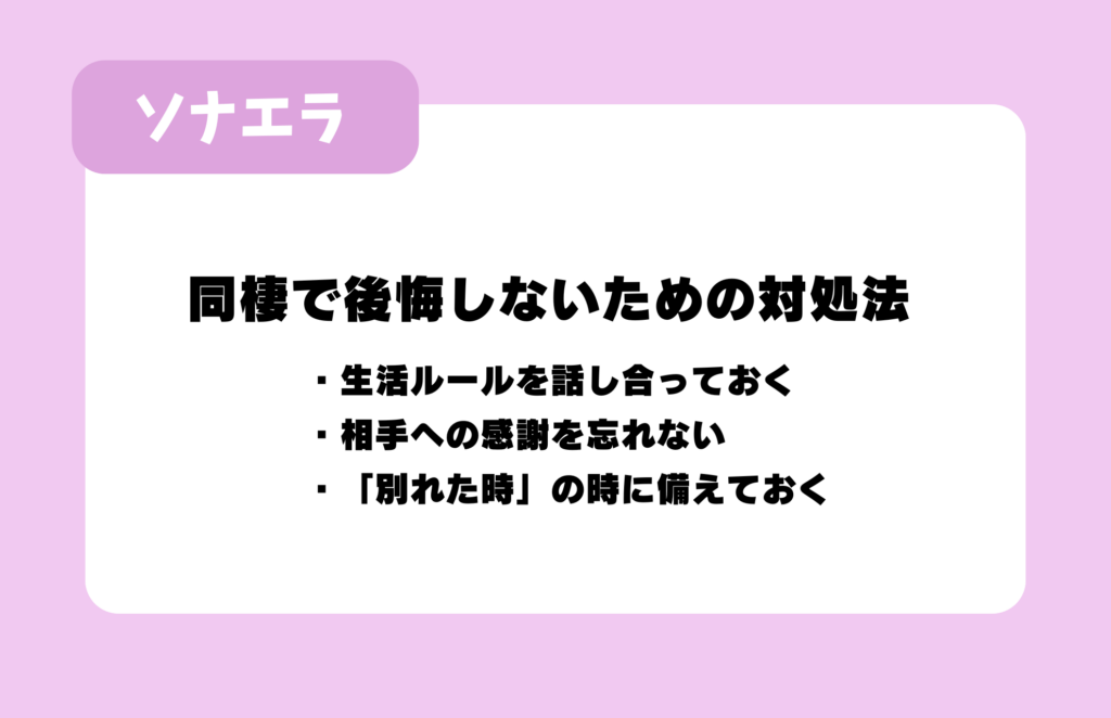 同棲で後悔しないための対処法：生活ルールを話し合っておく、相手への感謝を忘れない、「別れた時」の時に備えておく