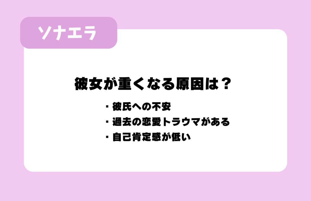 彼女が重くなる原因は？：彼氏への不安、過去の恋愛トラウマがある、自己肯定感が低い