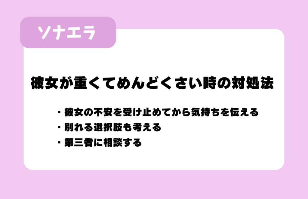 彼女が重くてめんどくさい時の対処法：彼女の不安を受け止めてから気持ちを伝える、別れる選択肢も考える、第三者に相談する