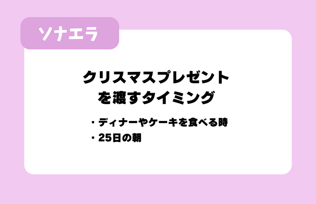 クリスマスプレゼントを渡すタイミング：ディナーやケーキを食べる時、25日の朝
