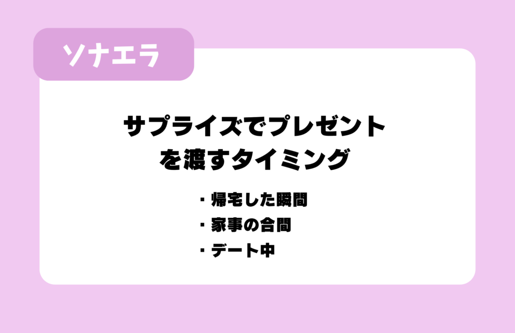 サプライズでプレゼントを渡すタイミング：帰宅した瞬間、家事の合間、デート中