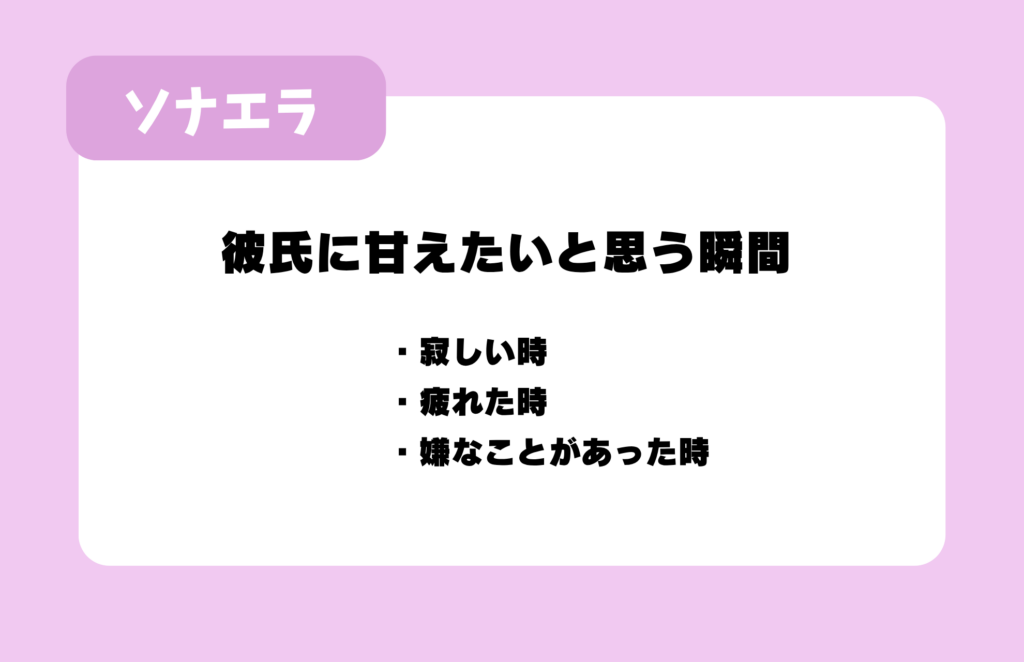 彼氏に甘えたいと思う瞬間：寂しい時、疲れた時、嫌なことがあった時