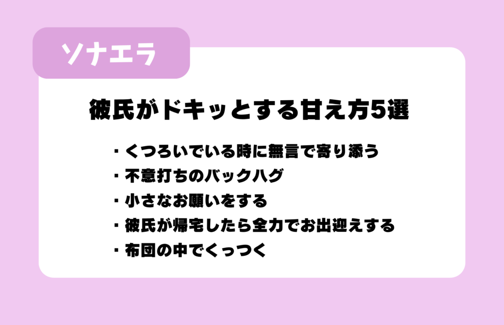 彼氏がドキッとする甘え方5選：くつろいでいる時に無言で寄り添う、不意打ちのバックハグ、小さなお願いをする、彼氏が帰宅したら全力でお出迎えする、布団の中でくっつく