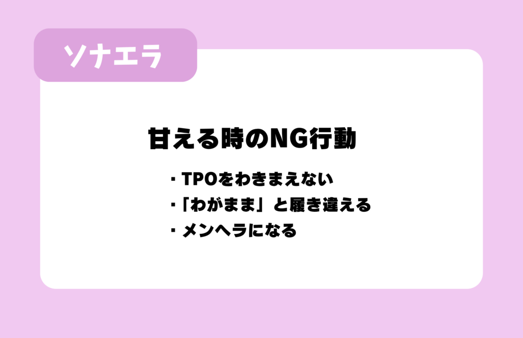 甘える時のNG行動：TPOをわきまえない、「わがまま」と履き違える、メンヘラになる