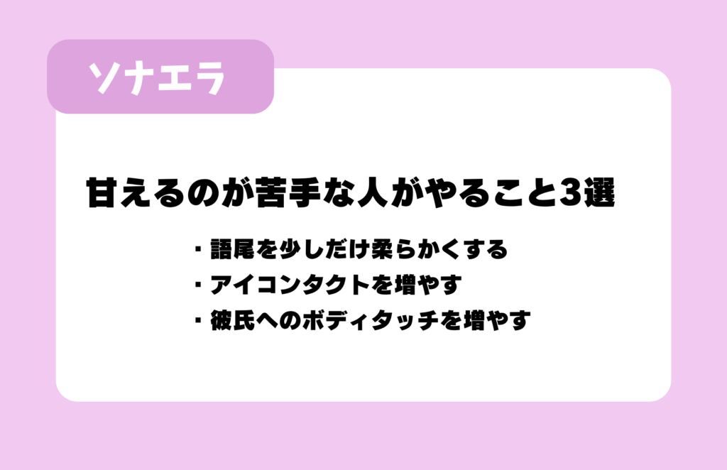 甘えるのが苦手な人がやること3選：語尾を少しだけ柔らかくする、アイコンタクトを増やす、彼氏へのボディタッチを増やす