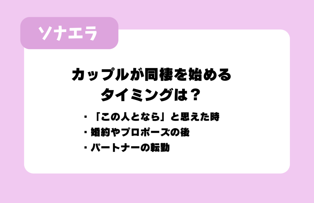 カップルが同棲を始めるタイミングは？：「この人となら」と思えた時、婚約やプロポーズの後、パートナーの転勤