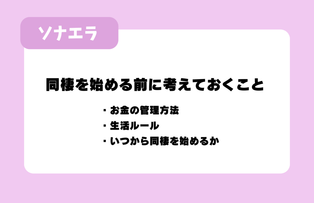 同棲を始める前に考えておくこと：お金の管理方法、生活ルール、いつから同棲を始めるか