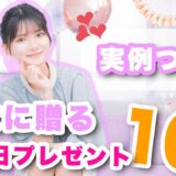 【実例アリ】同棲中の彼女に贈るセンスある誕生日プレゼント10選!