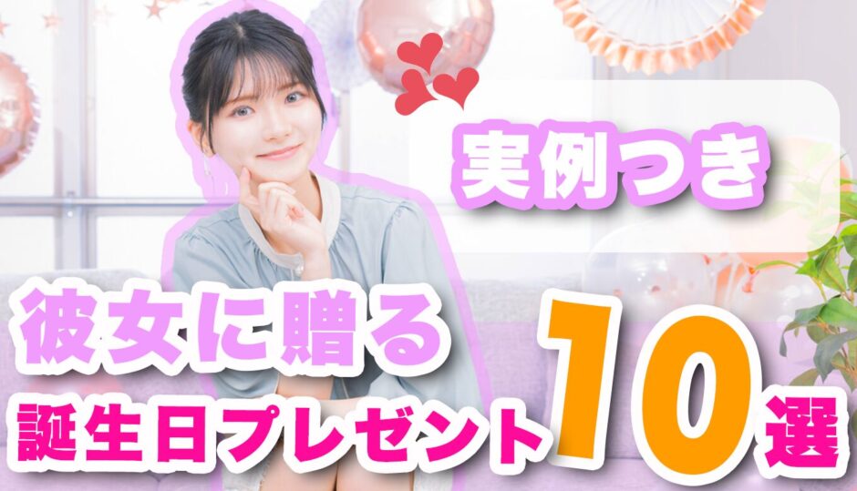 【実例アリ】同棲中の彼女に贈るセンスある誕生日プレゼント10選！