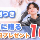 【実例つき】同棲中の彼氏が貰って嬉しい誕生日プレゼント10選！