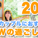 【2026年最新】同棲カップルにおすすめなゴールデンウィークの過ごし方20選！