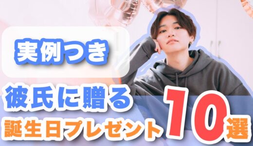 【実例アリ】同棲中の彼氏が貰って嬉しい誕生日プレゼント10選！