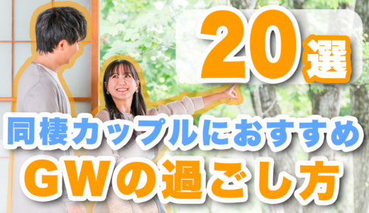 【2026年最新】同棲カップルにおすすめなゴールデンウィークの過ごし方20選！
