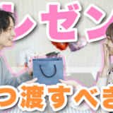 【誕生日・記念日】同棲相手にプレゼントを渡すタイミングをシーン別で紹介!