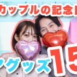 記念日にはペアグッズを！同棲カップルにおすすめなお揃いグッズ15選！