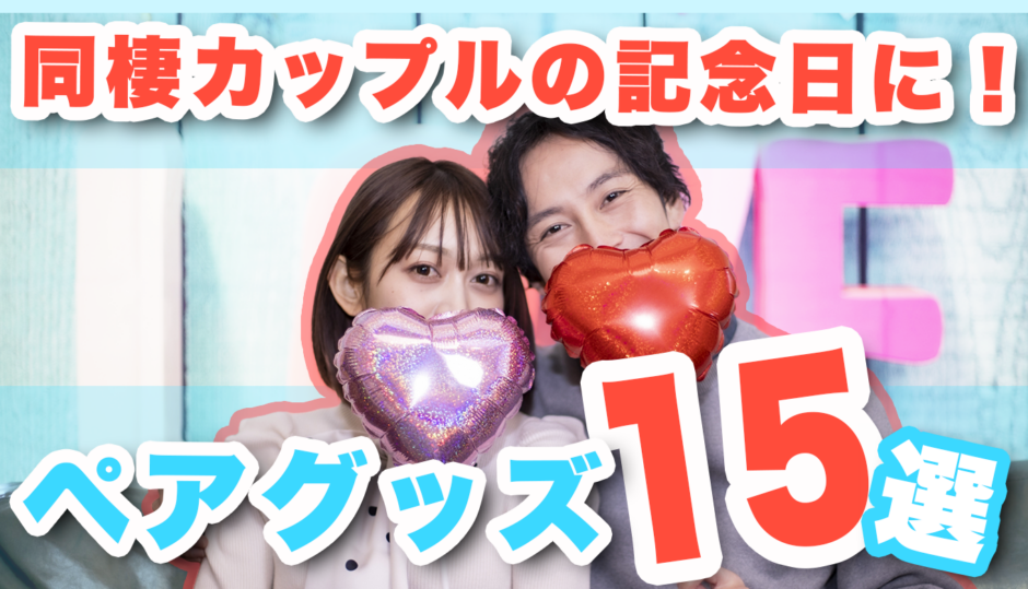 記念日にはペアグッズを！同棲カップルにおすすめなお揃いグッズ15選！