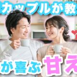 同棲中の彼氏がドキッとする甘え方は？実際の同棲カップルが正直に答えます。