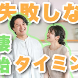 同棲するタイミングはいつがベスト？きっかけや同棲を始める際の注意点を解説！