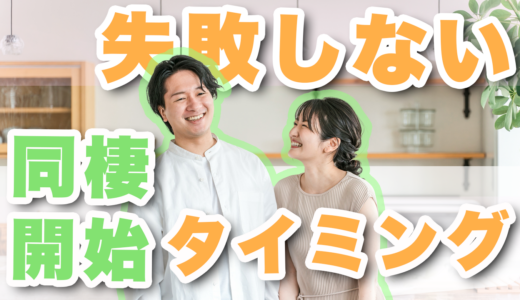 同棲するタイミングはいつがベスト？きっかけや同棲を始める際の注意点を解説！