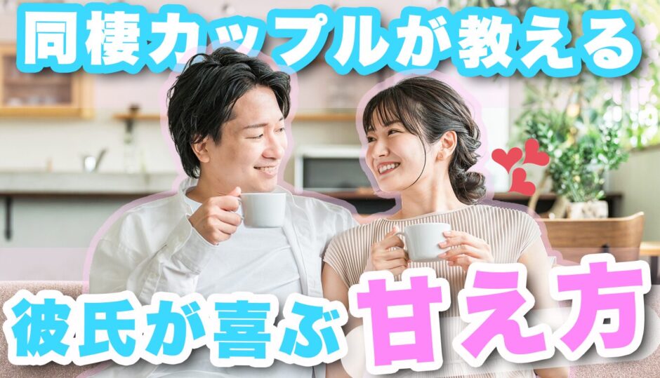 同棲中の彼氏がドキッとする甘え方は？実際の同棲カップルが正直に答えます。
