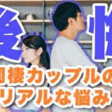 同棲で後悔したことは？よくある同棲の失敗例やデメリットと対処法を徹底解説！