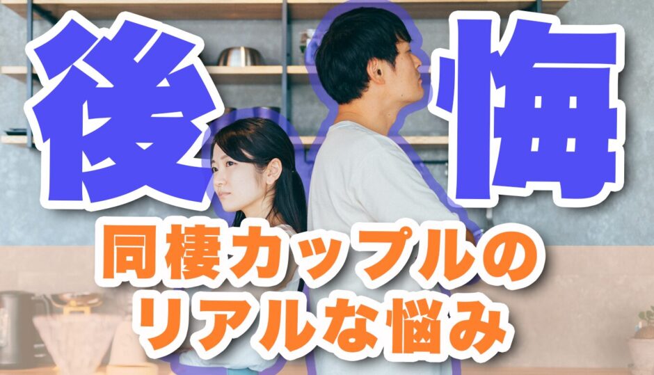 同棲で後悔したことは？よくある同棲の失敗例やデメリットと対処法を徹底解説！