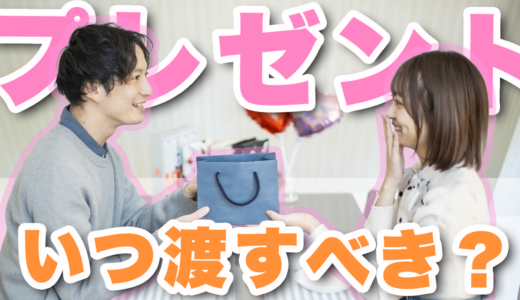 【誕生日・記念日】同棲相手にプレゼントを渡すタイミングをシーン別で紹介！