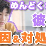 同棲中の彼女がめんどくさいと瞬間は？疲れた時の対処法も紹介します。