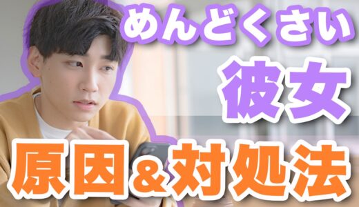 同棲中の彼女が重くてめんどくさい瞬間は？疲れた時の対処法も紹介します。