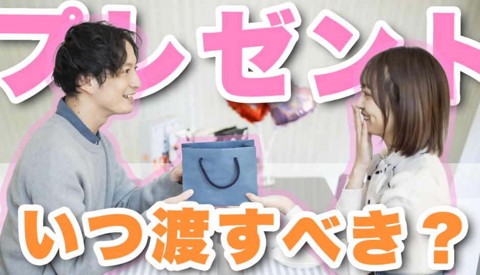 【誕生日・記念日】同棲相手にプレゼントを渡すタイミングをシーン別で紹介！