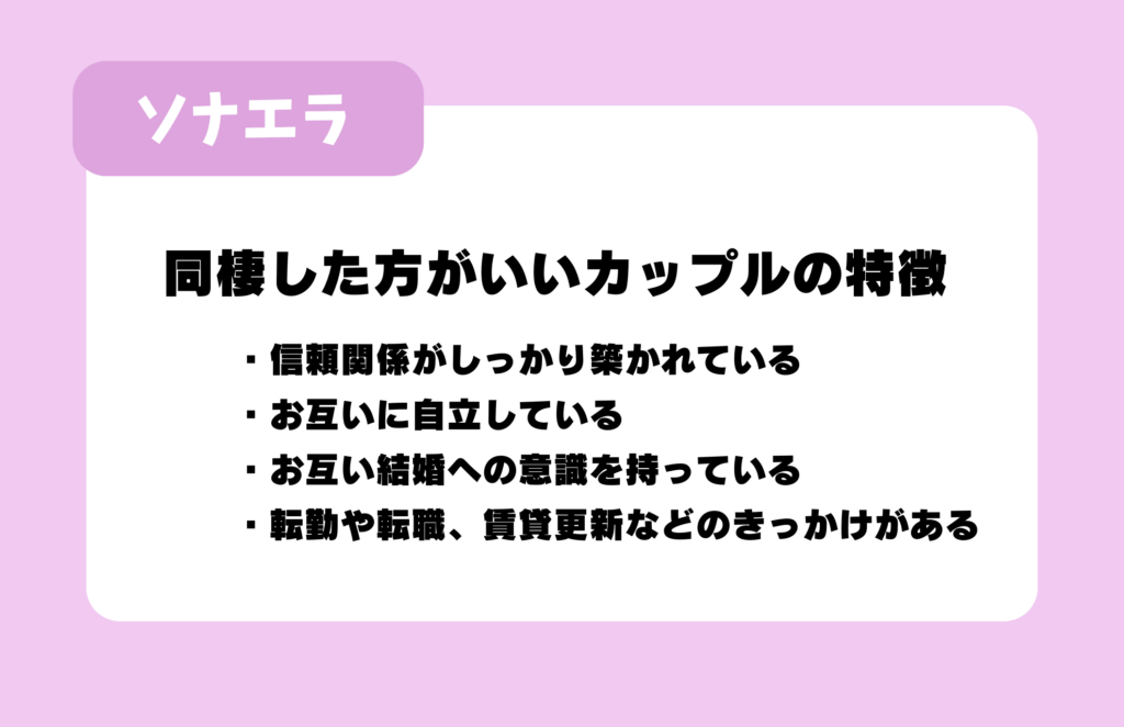 同棲した方がいいカップルの特徴:信頼関係がしっかり築かれている/お互いに自立している/お互い結婚への意識を持っている/転勤や転職、賃貸更新などのきっかけがある