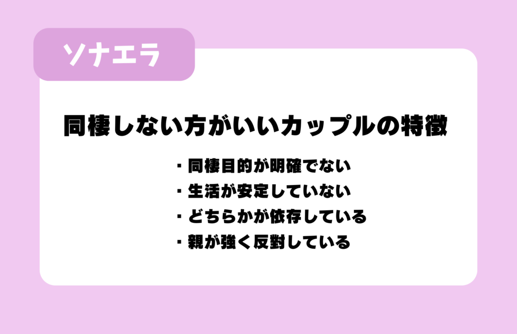 同棲しない方がいいカップルの特徴:同棲目的が明確でない/生活が安定していない/どちらかが依存している/親が強く反対している