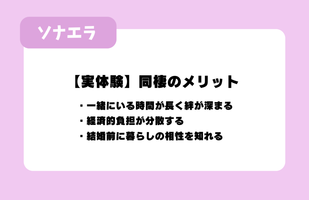 【実体験】同棲のメリット:一緒にいる時間が長く絆が深まる/経済的負担が分散する/結婚前に暮らしの相性を知れる