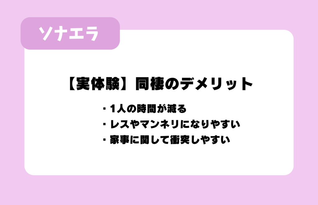 【実体験】同棲のデメリット:1人の時間が減る/レスやマンネリになりやすい/家事に関して衝突しやすい