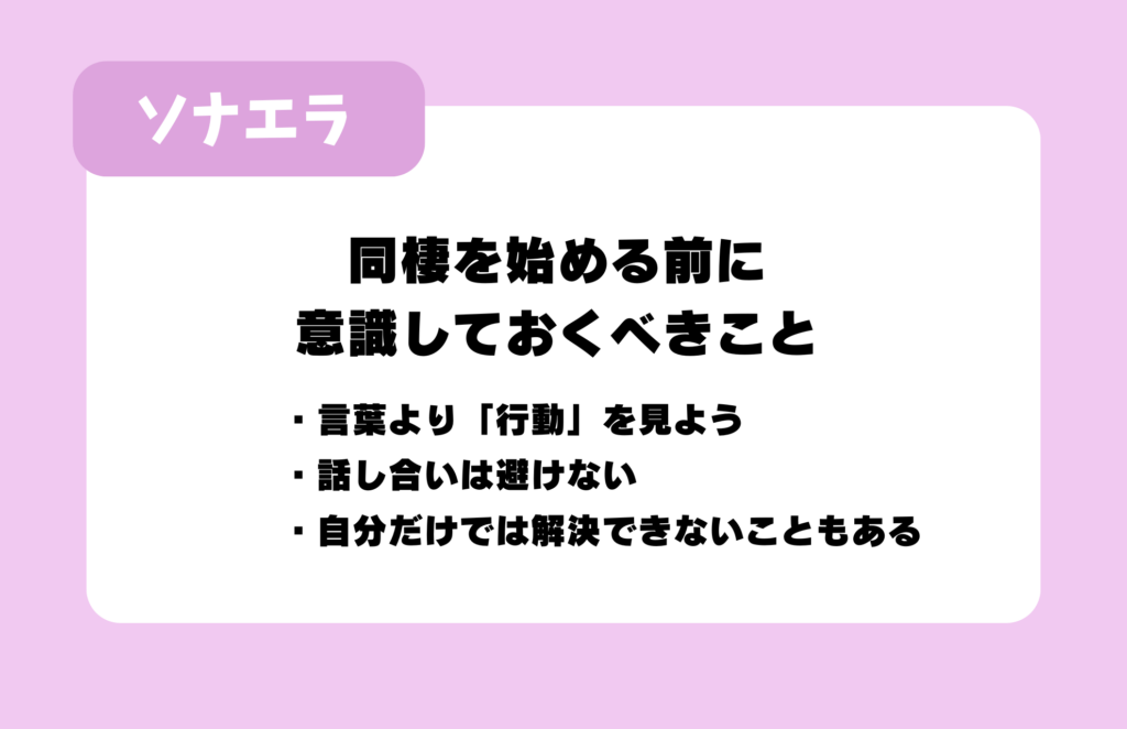 同棲を始める前に意識しておくべきこと:言葉より「行動」を見よう/話し合いは避けない/自分だけでは解決できないこともある