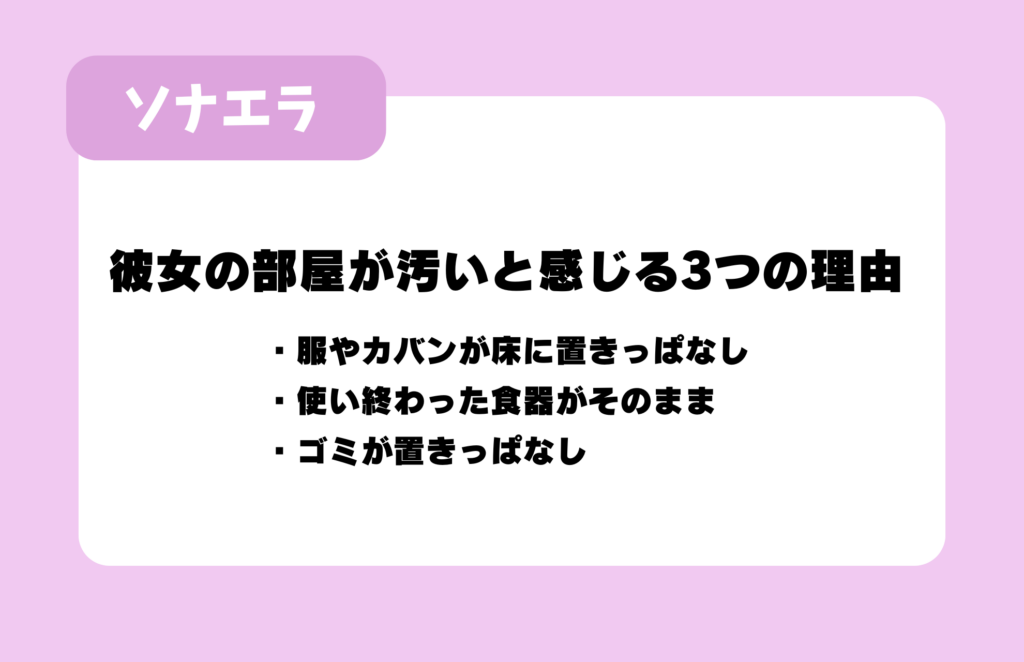 彼女の部屋が汚いと感じる3つの理由:服やカバンが床に置きっぱなし/使い終わった食器がそのまま/ゴミが置きっぱなし