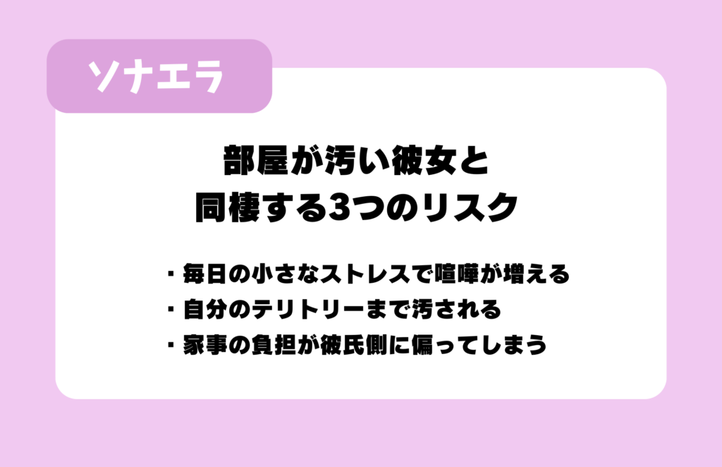 部屋が汚い彼女と同棲する3つのリスク:毎日の小さなストレスで喧嘩が増える/自分のテリトリーまで汚される/家事の負担が彼氏側に偏ってしまう