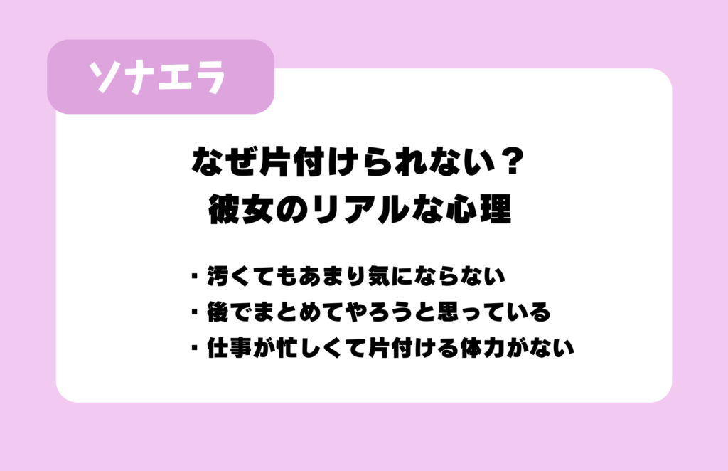 なぜ片付けられない?彼女のリアルな心理:汚くてもあまり気にならない/後でまとめてやろうと思っている/仕事が忙しくて片付ける体力がない