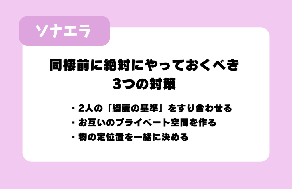 同棲前に絶対にやっておくべき3つの対策:2人の「綺麗の基準」をすり合わせる/お互いのプライベート空間を作る/物の定位置を一緒に決める