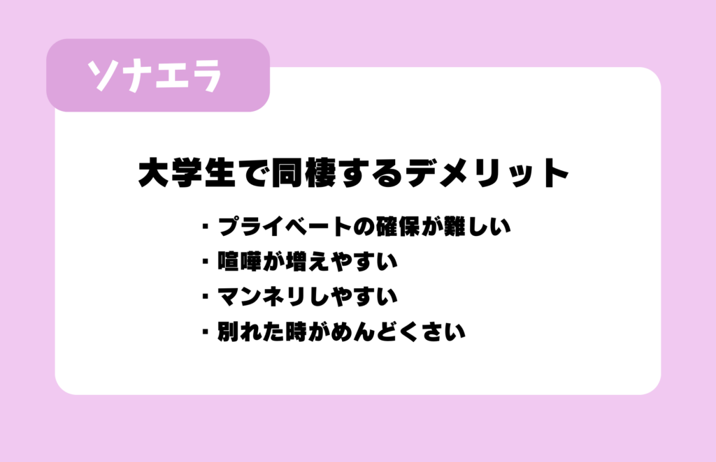 大学生で同棲するデメリット:プライベートの確保が難しい/喧嘩が増えやすい/マンネリしやすい/別れた時がめんどくさい