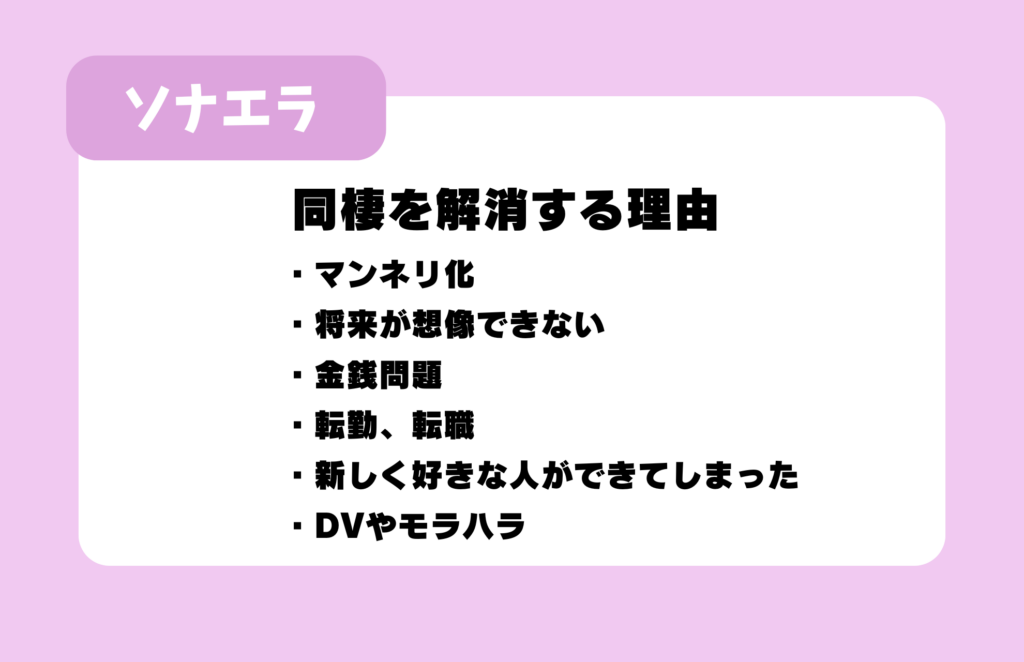 同棲を解消する理由:マンネリ化/将来が想像できない/金銭問題/転勤、転職/新しく好きな人ができてしまった/DVやモラハラ
