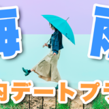 梅雨の日は何する？同棲カップルにオススメの屋内デートプランを紹介！