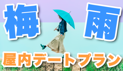 梅雨の日は何する？同棲カップルにオススメの屋内デートプランを紹介！