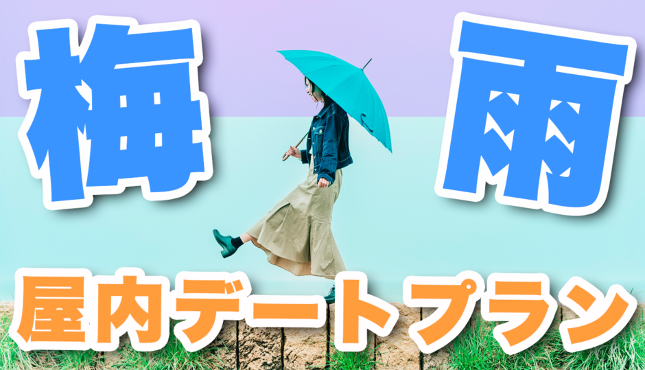 梅雨の日は何する？同棲カップルにオススメの屋内デートプランを紹介！