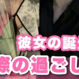 同棲中の彼女が誕生日だったので、お祝いプランや予算について紹介!