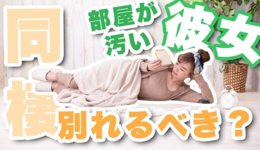 片付けが出来ない彼女とは同棲しちゃダメ？同棲2年のカップルが解説！